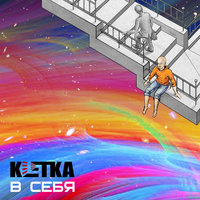 Когда я начнусь - KLETKA