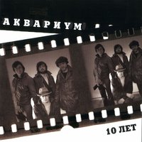Уйдёшь своим путём - Аквариум