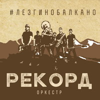 Модный приговор - Рекорд Оркестр