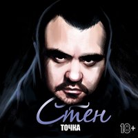 Время - Стен