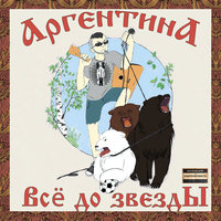 Листья сентября - Sasha Argentina