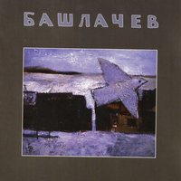 Как ветра осенние… - Александр Башлачёв