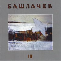 Поезд - Александр Башлачёв