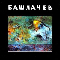 Абсолютный вахтёр - Александр Башлачёв