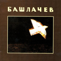 Слыша Высоцкого (Триптих) - Александр Башлачёв