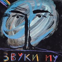 Крым - Звуки Му