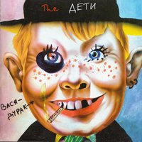 Всё, я сказал - Дети