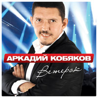 Всё позади - Аркадий Кобяков