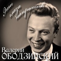 Луна - Валерий Ободзинский