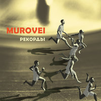 Дело вкуса - Murovei, Rigos