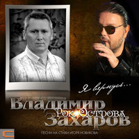 Будь рядом со мной - Владимир Захаров