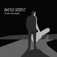 Спасибо опустившим с небес - Ангел НеБес, М. Башаков