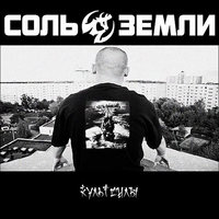 Соседи сверху - Соль земли