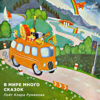 Песня Зайца и Волка - Клара Румянова, Анатолий Папанов, Инструментальный ансамбль «Мелодия»