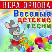 Песенка с гармошкой - Вера Орлова