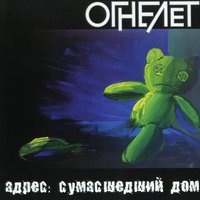 Адрес: Сумасшедший дом - Огнелёт