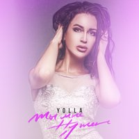 Ты мне нужен - Yolla