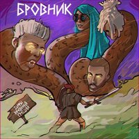 Грайи и интро - Бровник