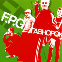 Гавнометал - F.P.G.