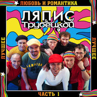 Не давай - Ляпис Трубецкой