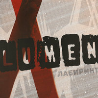 6 миллиардов (Ярославль) - Lumen
