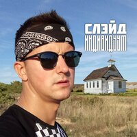Следуй за мной - Слэйд