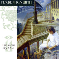Белый камень - Павел Кашин