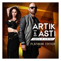 Сто причин - Artik & Asti