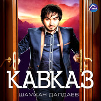 Хаац Роза - Шамхан Далдаев
