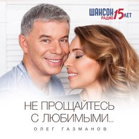 Домой - Олег Газманов