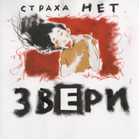 Ты так прекрасна - Звери