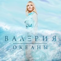 Поставь эту песню ещё раз - Валерия