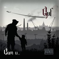 Сегодня-завтра - GUF