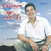 Гашыйклар жыры - Салават Фатхетдинов