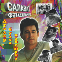 Ялгыз калдырмагыз сойгэннэрне - Салават Фатхетдинов