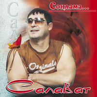 Солэйман балдагы - Салават Фатхетдинов