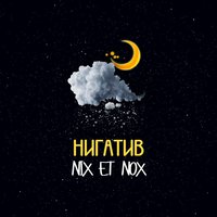 Скучаю - Нигатив