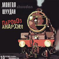 Полки зелёные - Монгол Шуудан