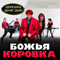 Девушка - Божья Коровка