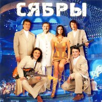 Полька беларуская - Сябры, Анатоль Ярмоленко, Алеся