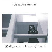 Stis Dodeka - Haris Alexiou