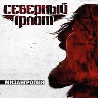 Каждую ночь - Северный флот
