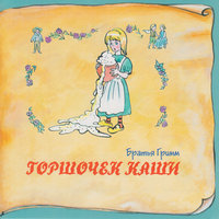 Горшочек каши - Сказки