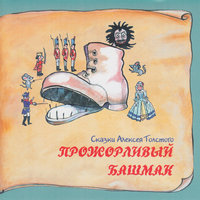 Прожорливый башмак - Сказки