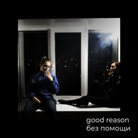 Без помощи - good reason