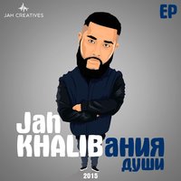 Ты словно целая вселенная - Jah Khalib