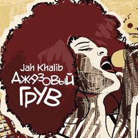 Это как-то странно - Jah Khalib