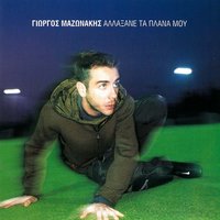 Echo Chiliades Giati - Giorgos Mazonakis