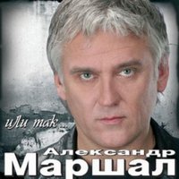 Снилось мне - Виктория Дайнеко, Александр Маршал