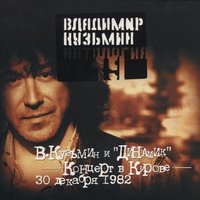 Лёд слёзы льёт - Владимир Кузьмин